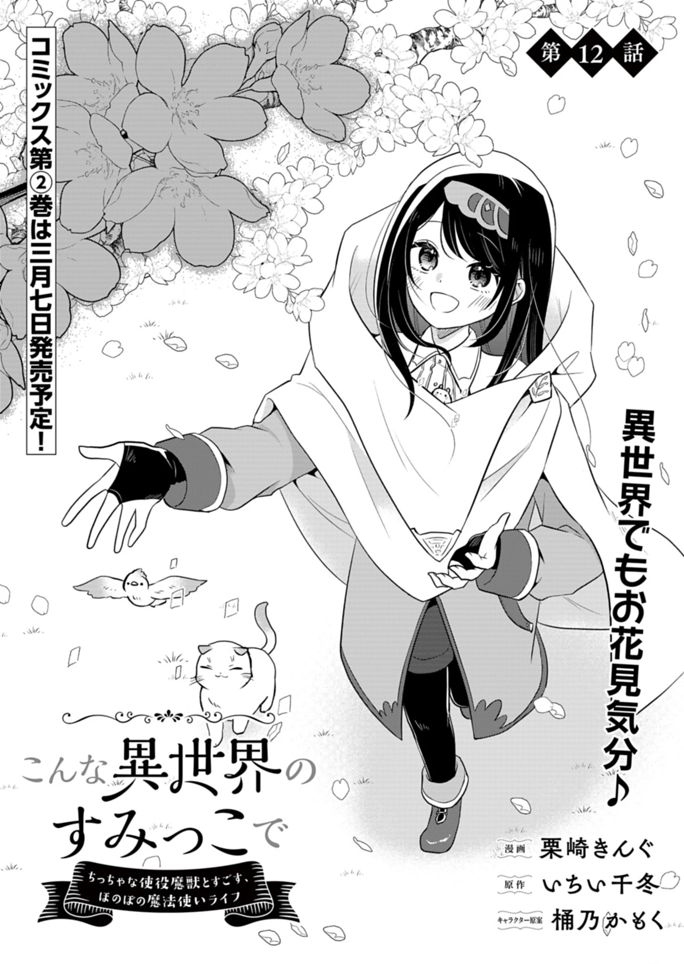 こんな異世界のすみっこで　ちっちゃな使役魔獣とすごす、ほのぼの魔法使いライフ 第12話 - 1