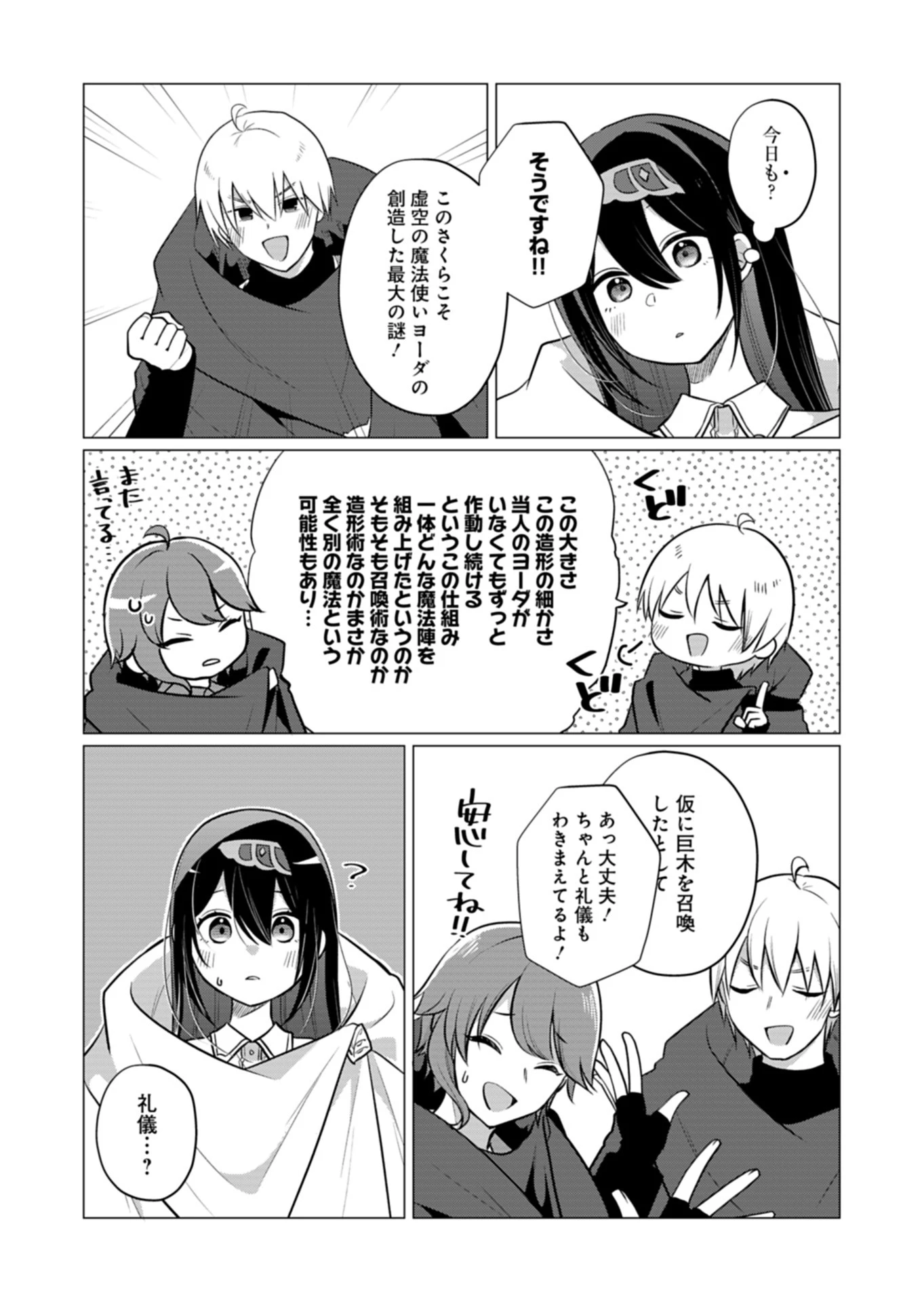こんな異世界のすみっこで　ちっちゃな使役魔獣とすごす、ほのぼの魔法使いライフ 第12話 - 4
