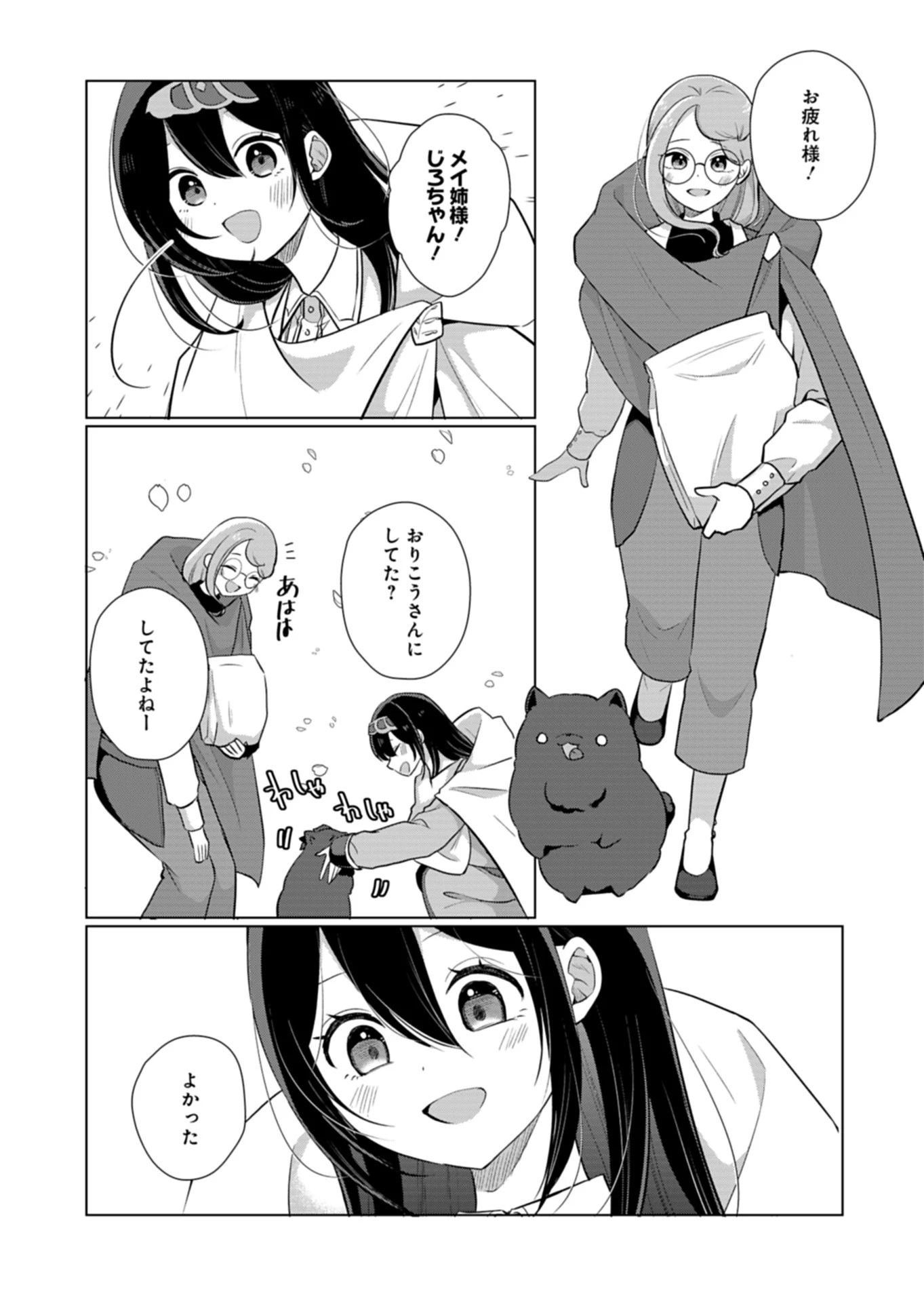こんな異世界のすみっこで　ちっちゃな使役魔獣とすごす、ほのぼの魔法使いライフ 第12話 - 14