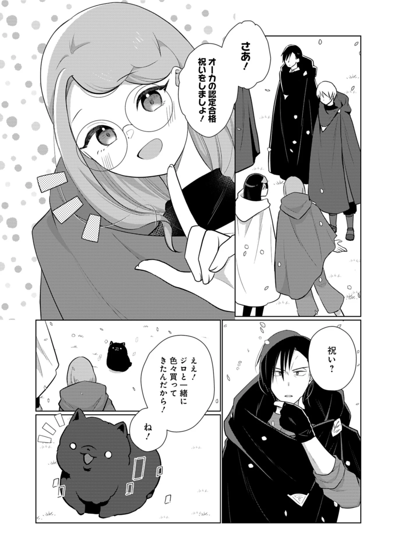 こんな異世界のすみっこで　ちっちゃな使役魔獣とすごす、ほのぼの魔法使いライフ 第12話 - 16