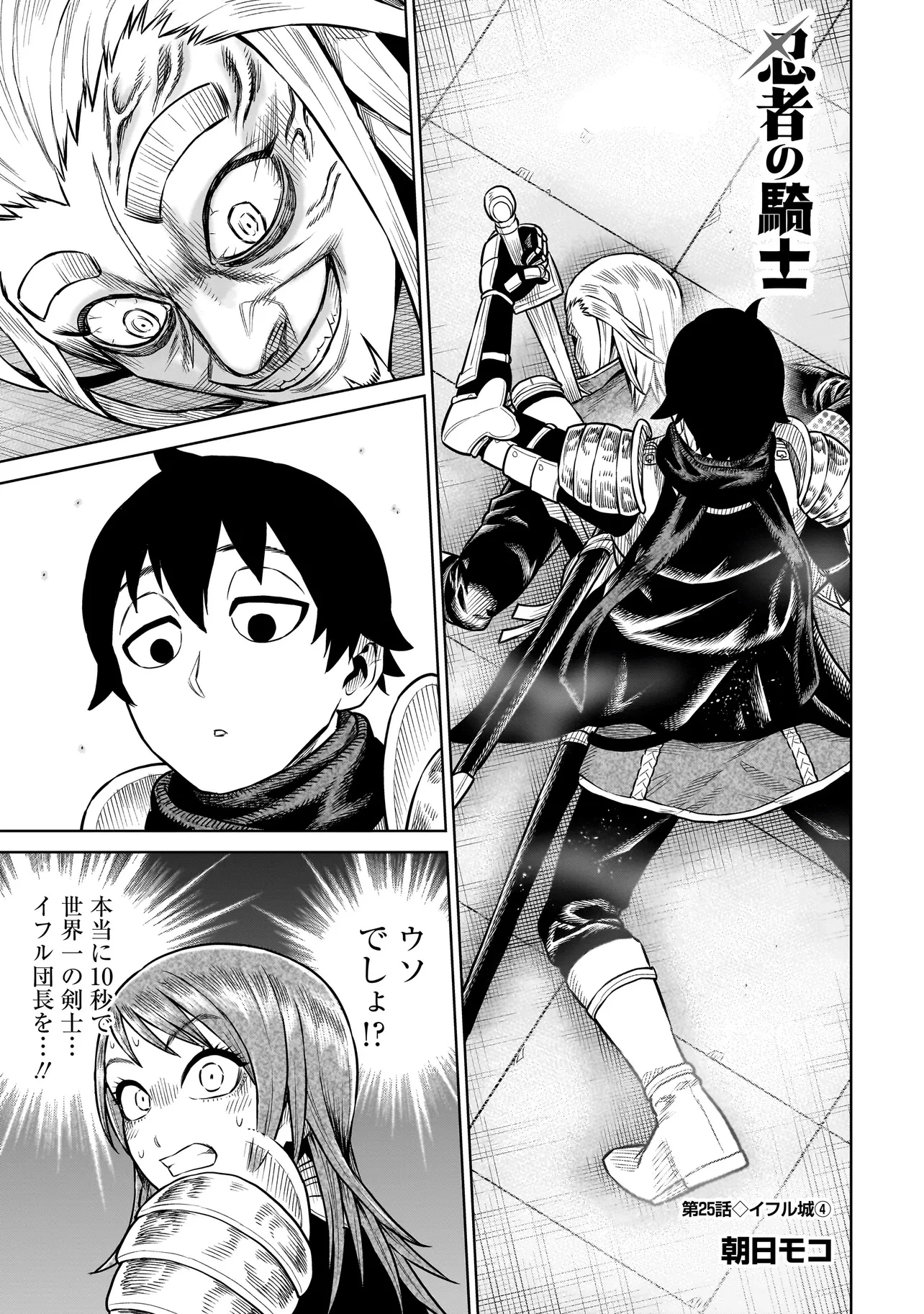 忍者の騎士 第25話 - 1