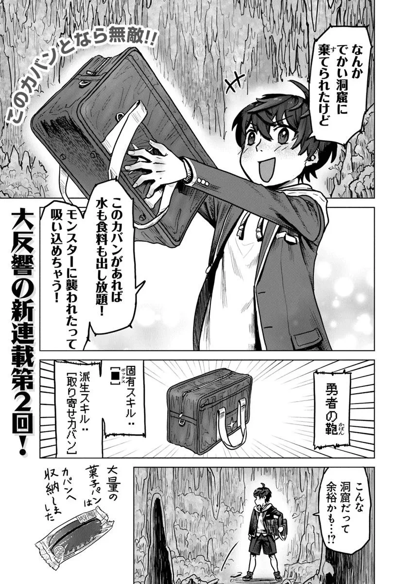 カバンの勇者の異世界のんびり旅 ～実は「カバン」は何でも吸収できるし、日本から何でも取り寄せができるチート武器でした～ 第2話 - 1