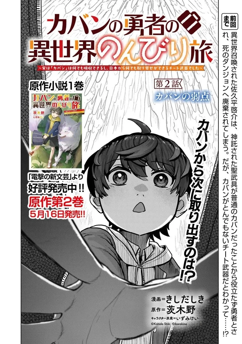 カバンの勇者の異世界のんびり旅 ～実は「カバン」は何でも吸収できるし、日本から何でも取り寄せができるチート武器でした～ 第2話 - 2