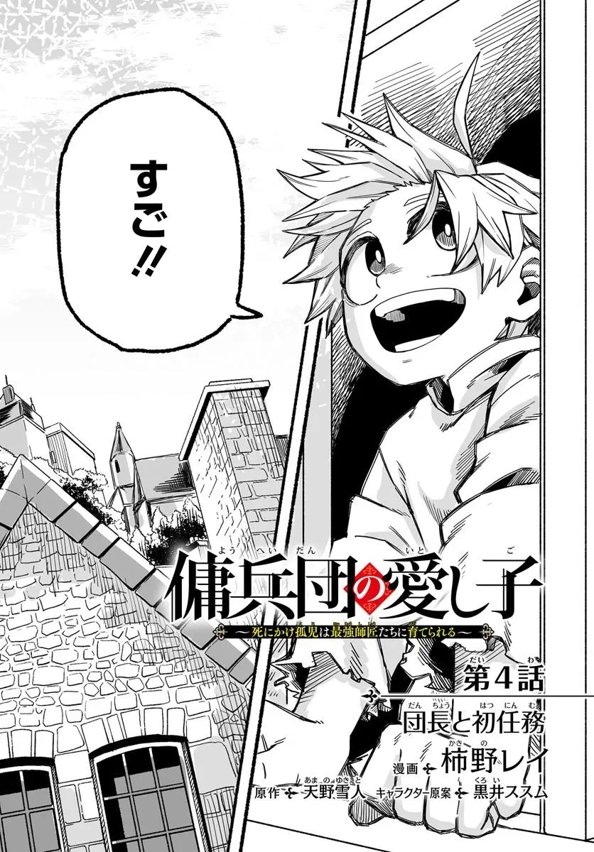 傭兵団の愛し子 ～死にかけ孤児は最強師匠たちに育てられる～ 第4.1話 - 2