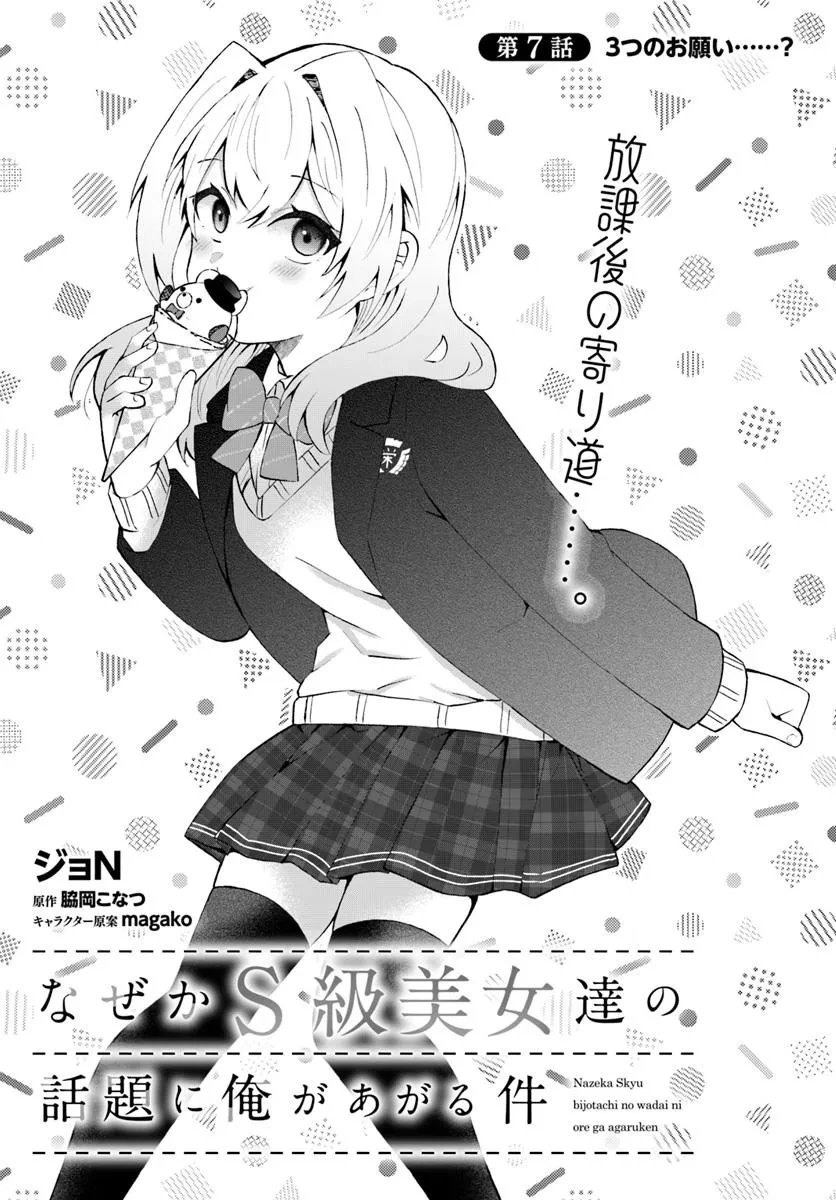 なぜかS級美女達の話題に俺があがる件 第7話 - 3