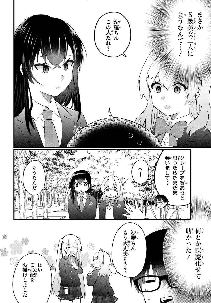 なぜかS級美女達の話題に俺があがる件 第7.1話 - 10