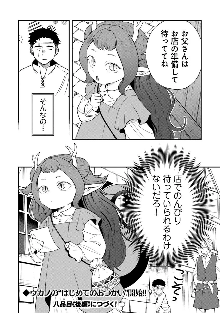 冒険者酒場の料理人 第8.1話 - 24