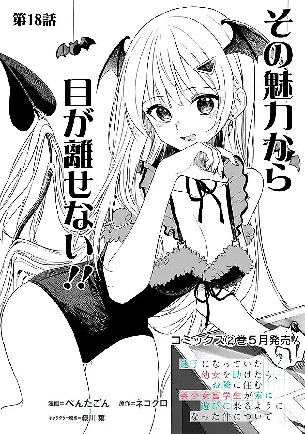 迷子になっていた幼女を助けたら、お隣に住む美少女留学生が家に遊びに来るようになった件について 第18話 - 1