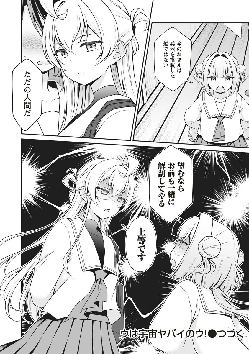 ウは宇宙ヤバイのウ! 第4.2話 - 7