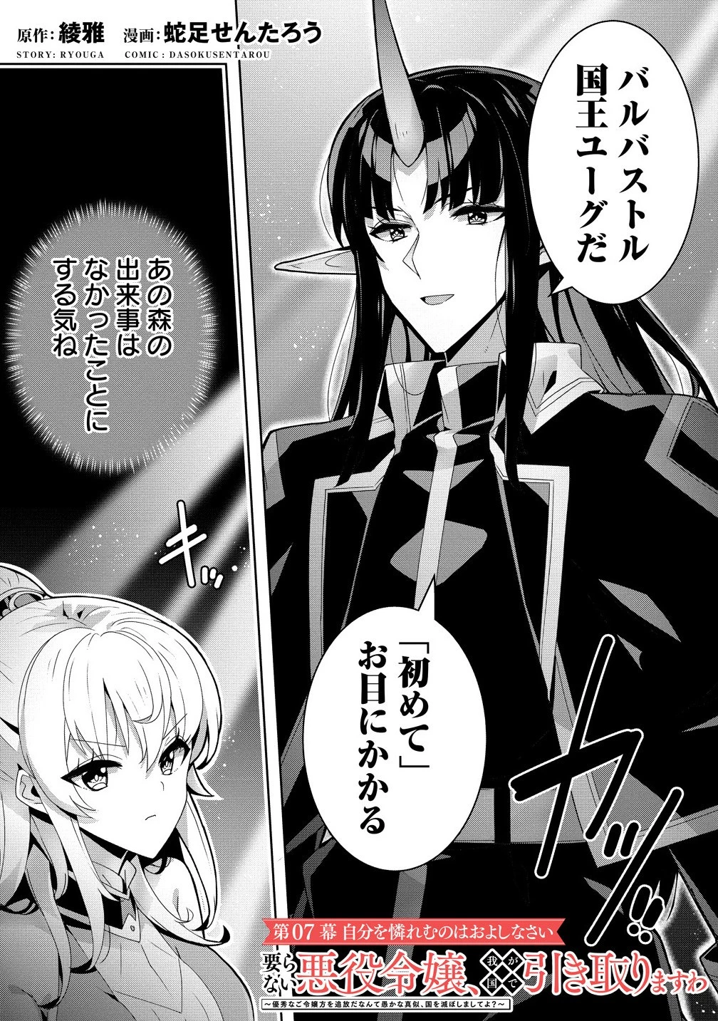 要らない悪役令嬢、我が国で引き取りますわ～優秀なご令嬢方を追放だなんて愚かな真似、国を滅ぼしましてよ?～ 第7.1話 - 2