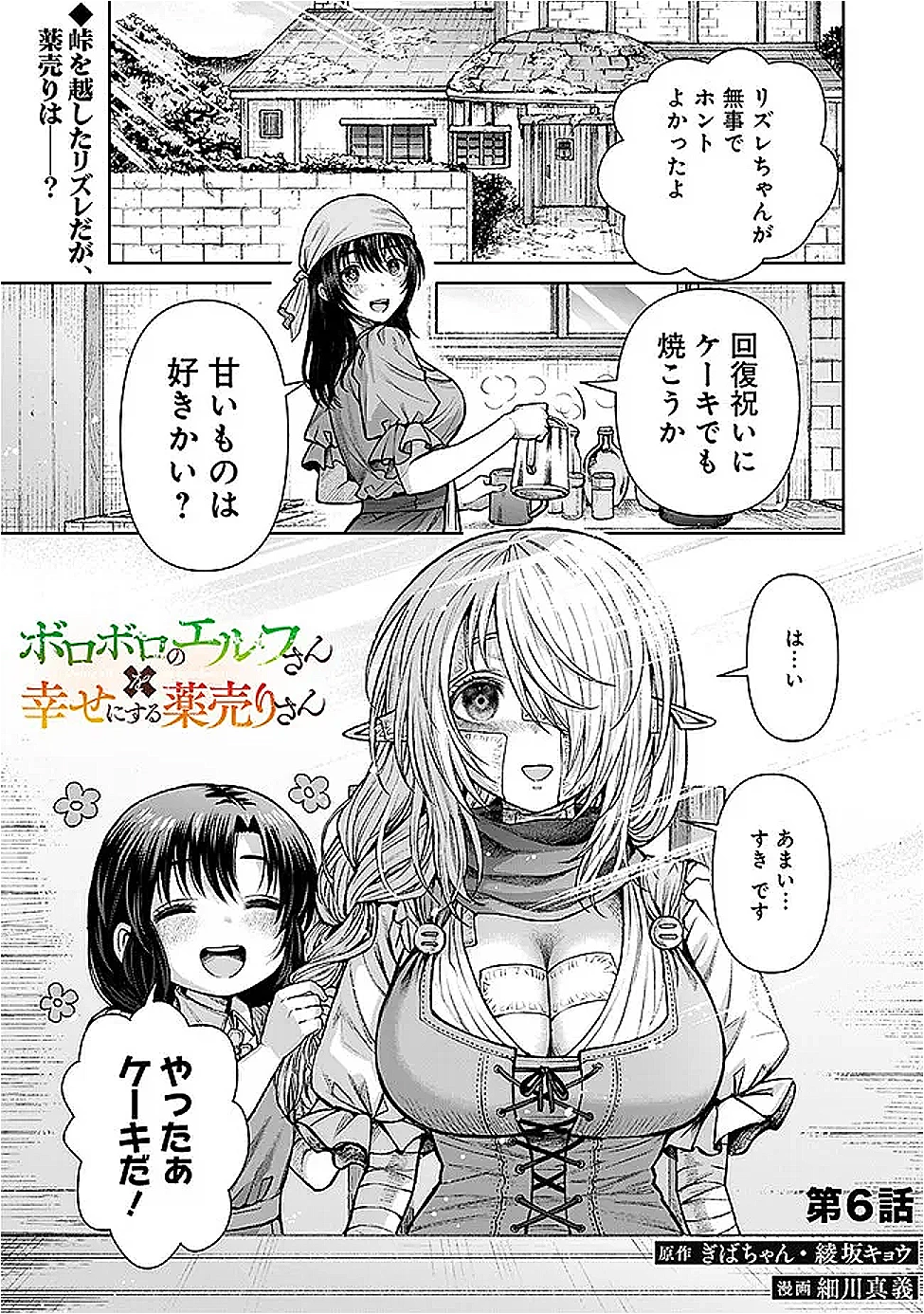 ボロボロのエルフさんを幸せにする薬売りさん 第6話 - 1