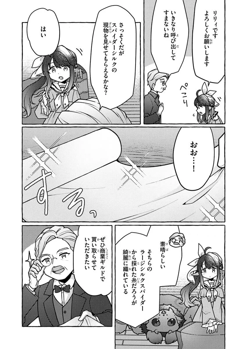 私、蜘蛛なモンスターをテイムしたので、スパイダーシルクで裁縫を頑張ります! 第3話 - 9
