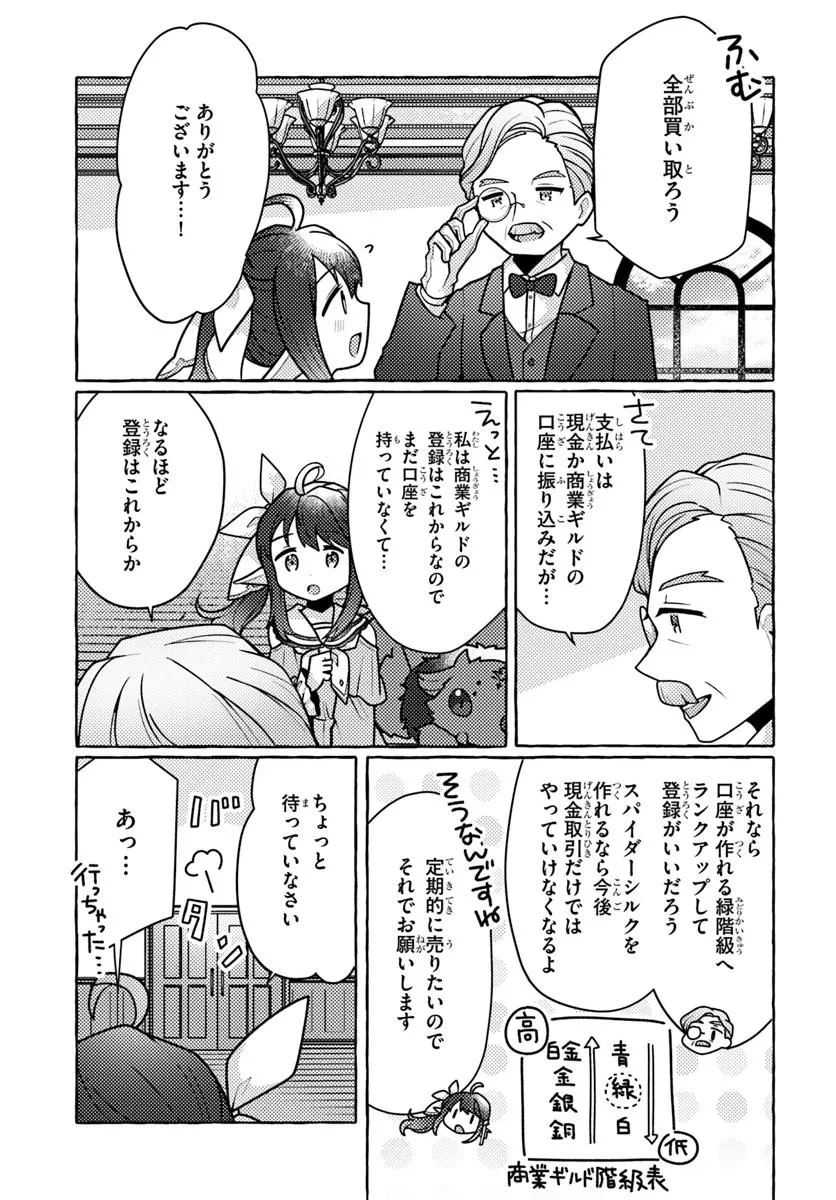 私、蜘蛛なモンスターをテイムしたので、スパイダーシルクで裁縫を頑張ります! 第3話 - 11