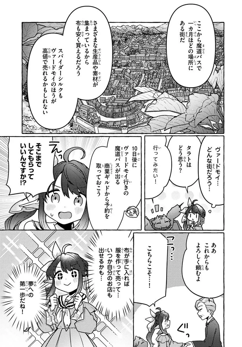 私、蜘蛛なモンスターをテイムしたので、スパイダーシルクで裁縫を頑張ります! 第3話 - 13