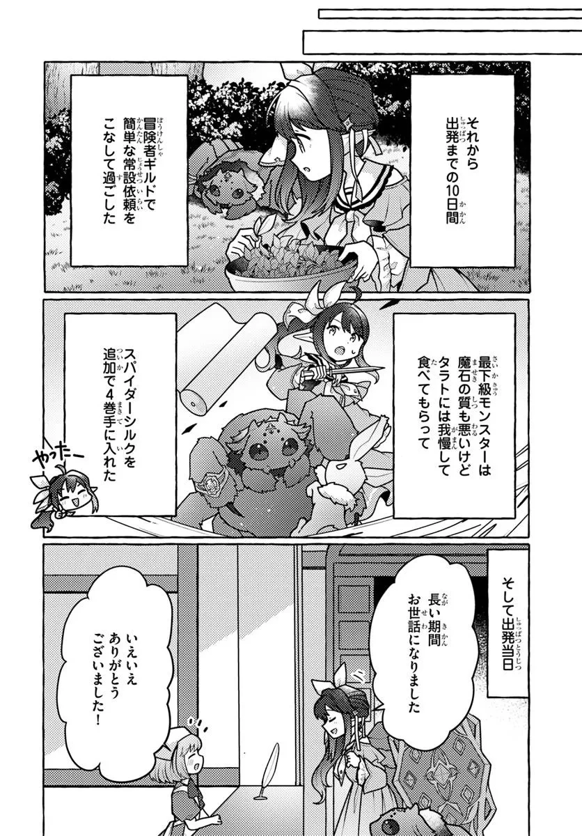 私、蜘蛛なモンスターをテイムしたので、スパイダーシルクで裁縫を頑張ります! 第3話 - 14