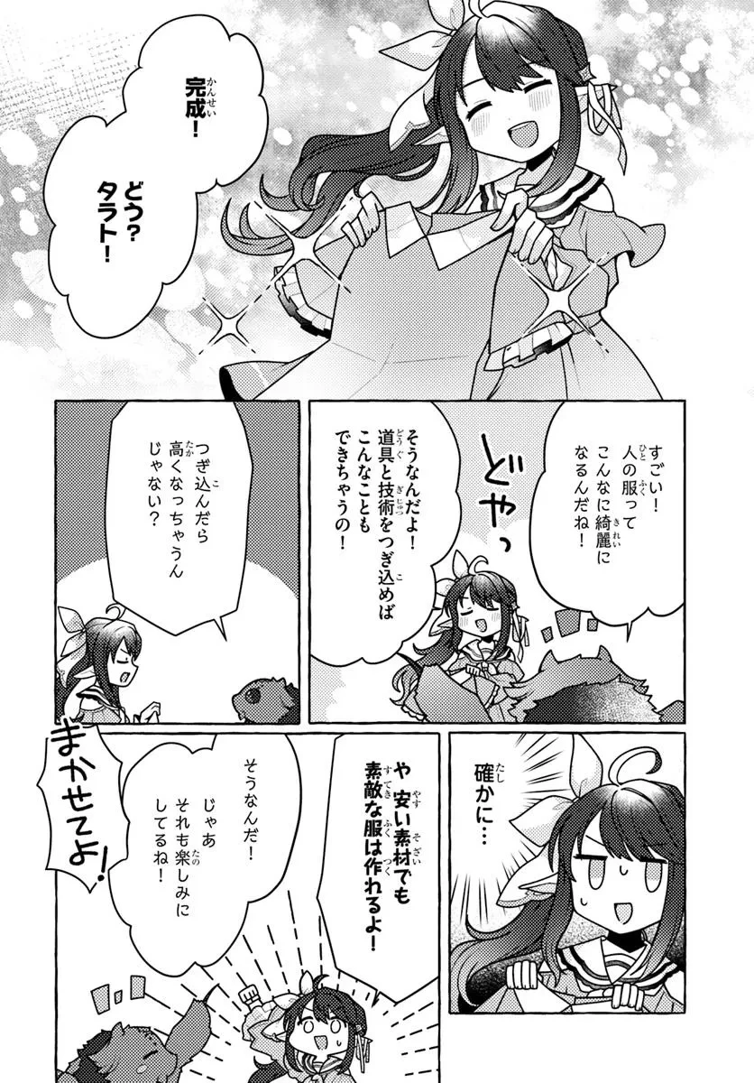 私、蜘蛛なモンスターをテイムしたので、スパイダーシルクで裁縫を頑張ります! 第3話 - 28