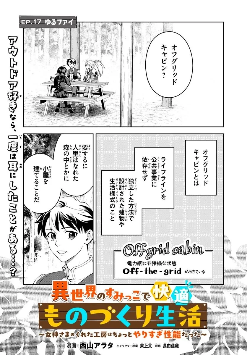 異世界のすみっこで快適ものづくり生活 ～女神さまのくれた工房はちょっとやりすぎ性能だった～ 第17.1話 - 1