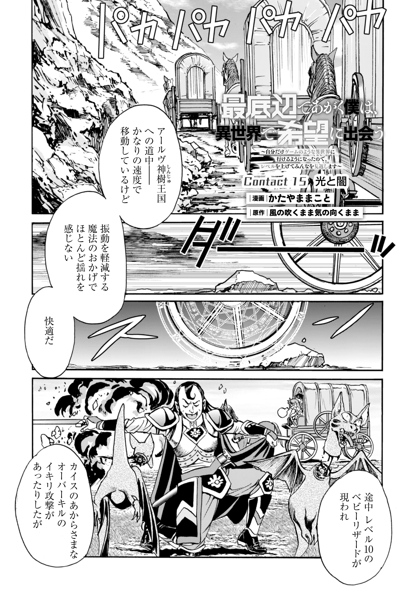 最底辺であがく僕は、異世界で希望に出会う～自分だけゲームのような異世界に行けるようになったので、レベルを上げてみんなを見返します〜 第15話 - 1