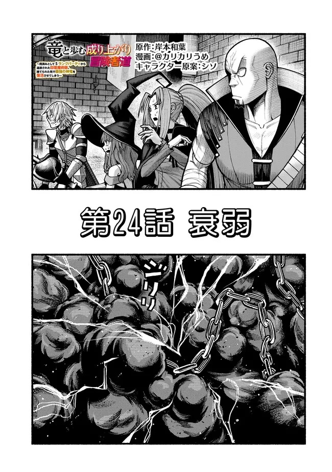 竜と歩む成り上がり冒険者道～用済みとしてSランクパーティから追放された回復魔術師、捨てられた先で最強の神竜を復活させてしまう ～ 第47話 - 1