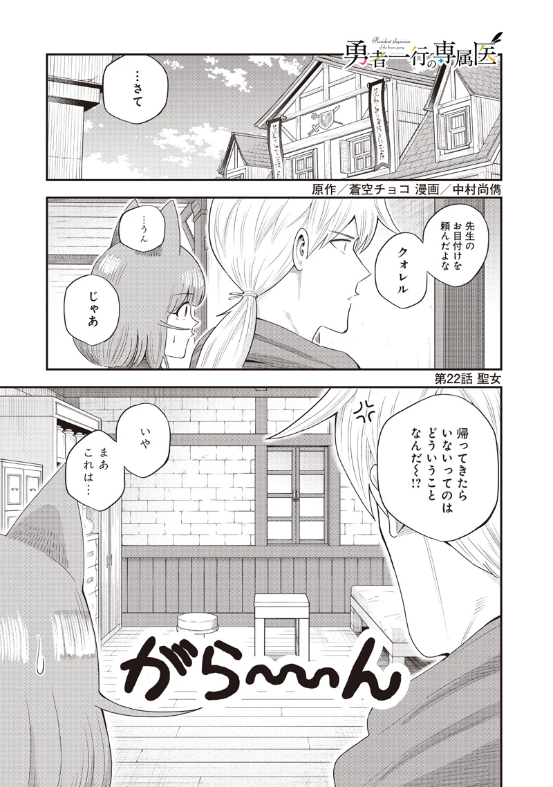 勇者一行の専属医 第22.1話 - 1