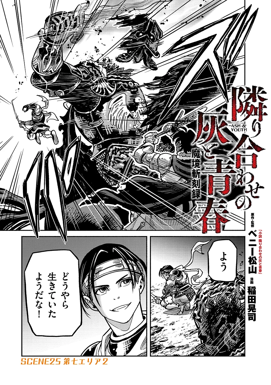 魔境斬刻録　隣り合わせの灰と青春 第25話 - 1