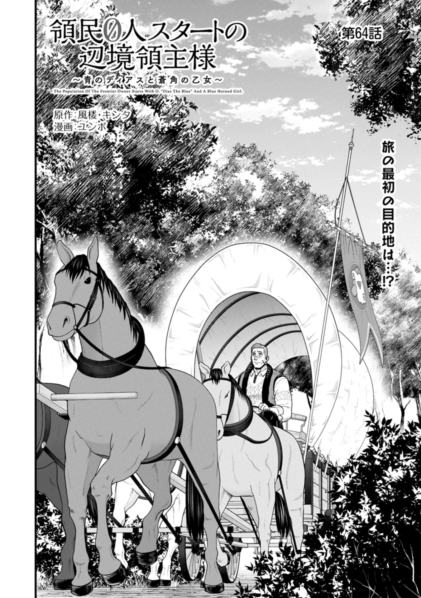 領民0人スタートの辺境領主様 第64話 - 2