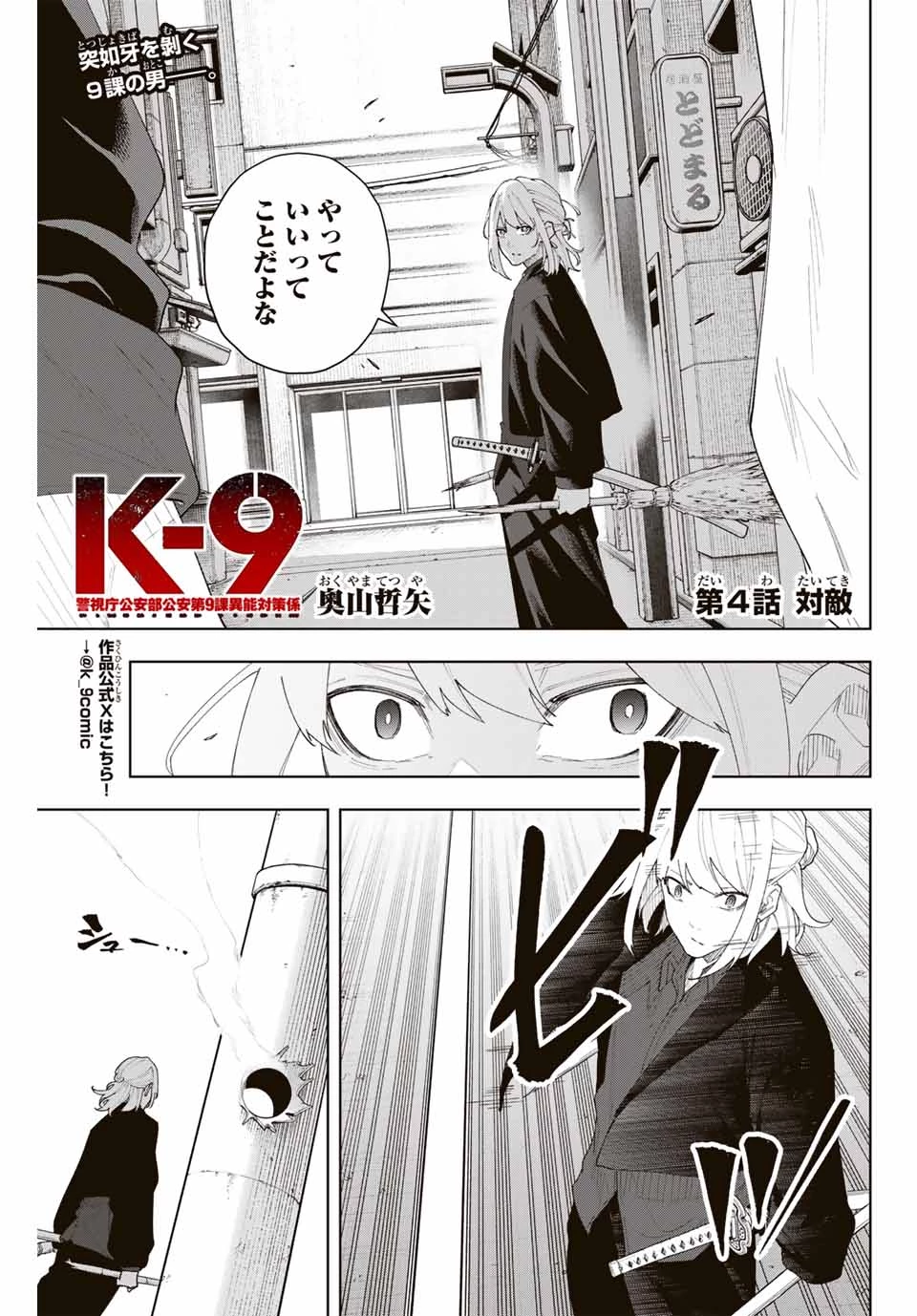 K-9~警視庁公安部公安第9課異能対策係~ 第4話 - 1