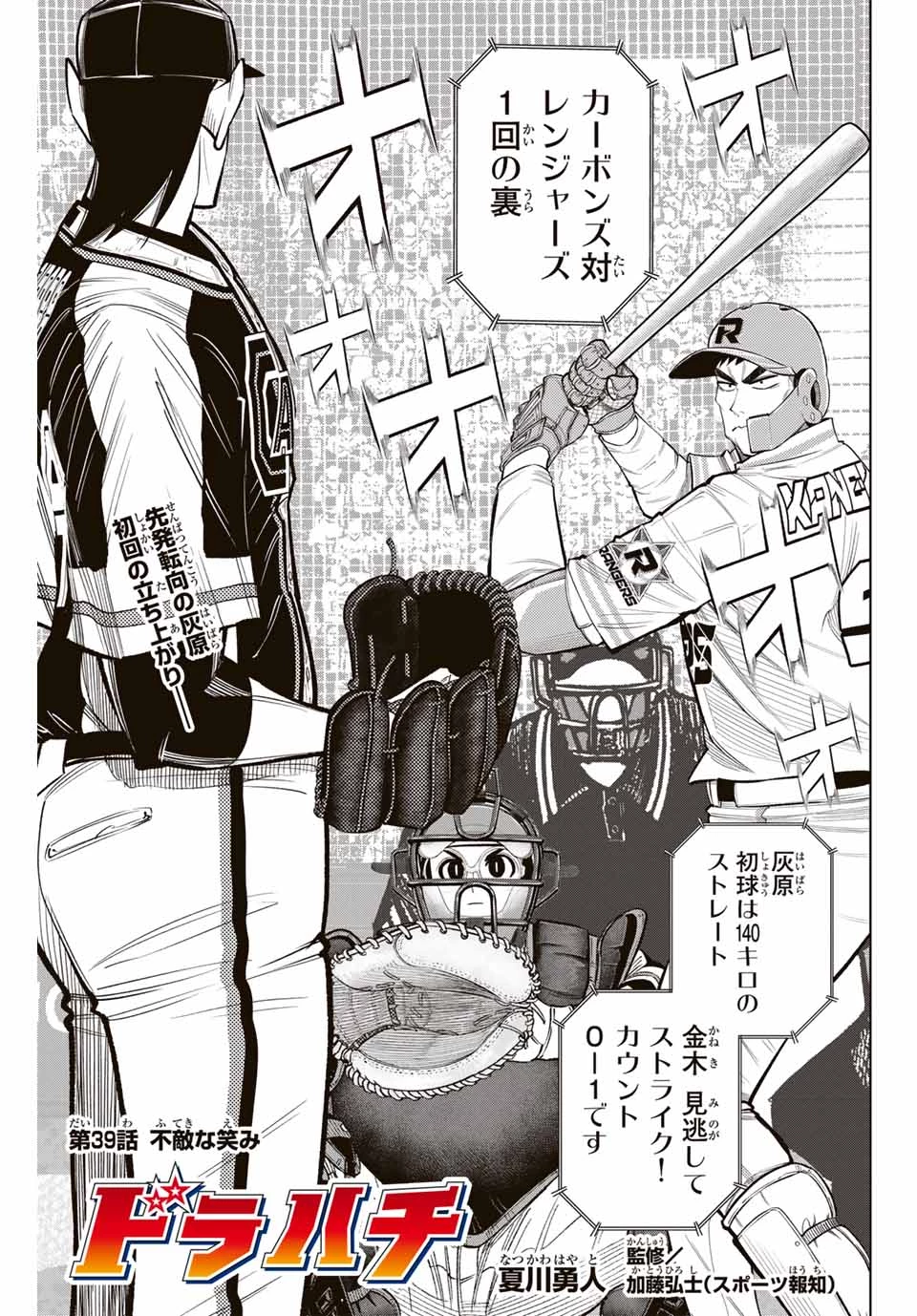 ドラハチ 第39話 - 1