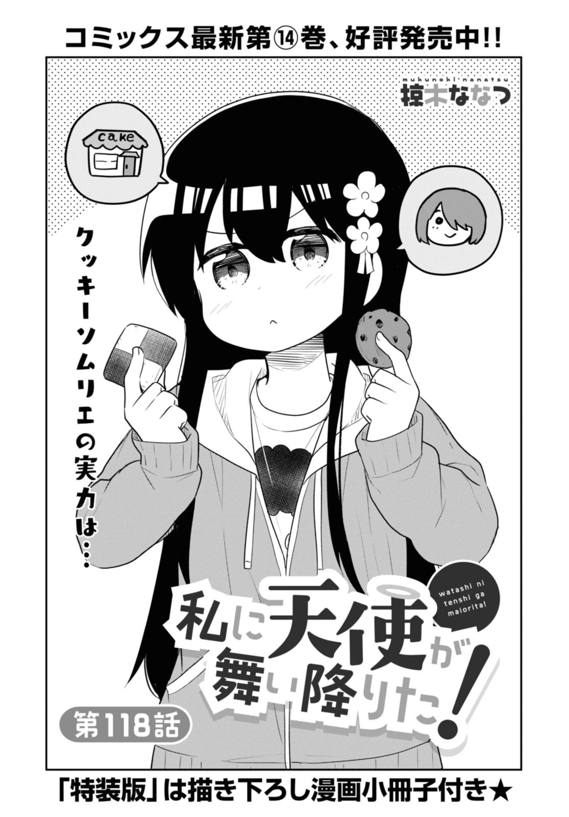 私に天使が舞い降りた！ 第118話 - 1