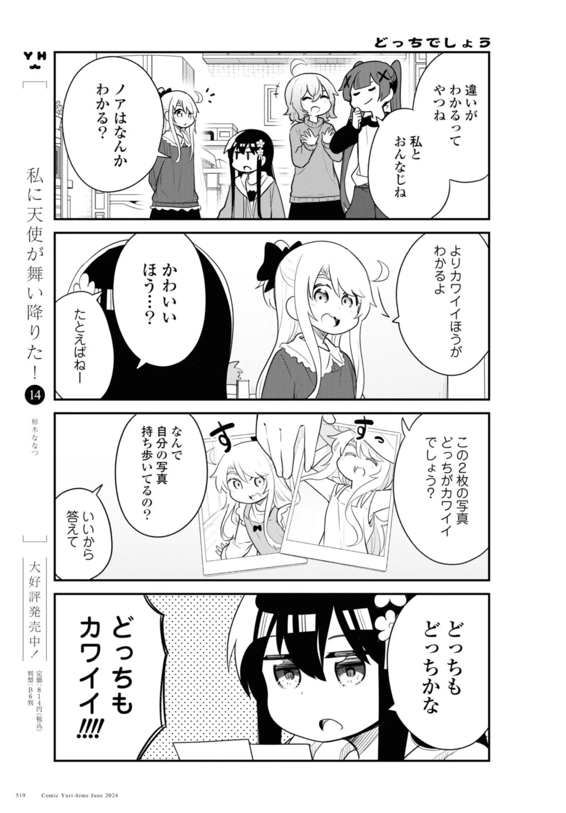 私に天使が舞い降りた！ 第118話 - 5