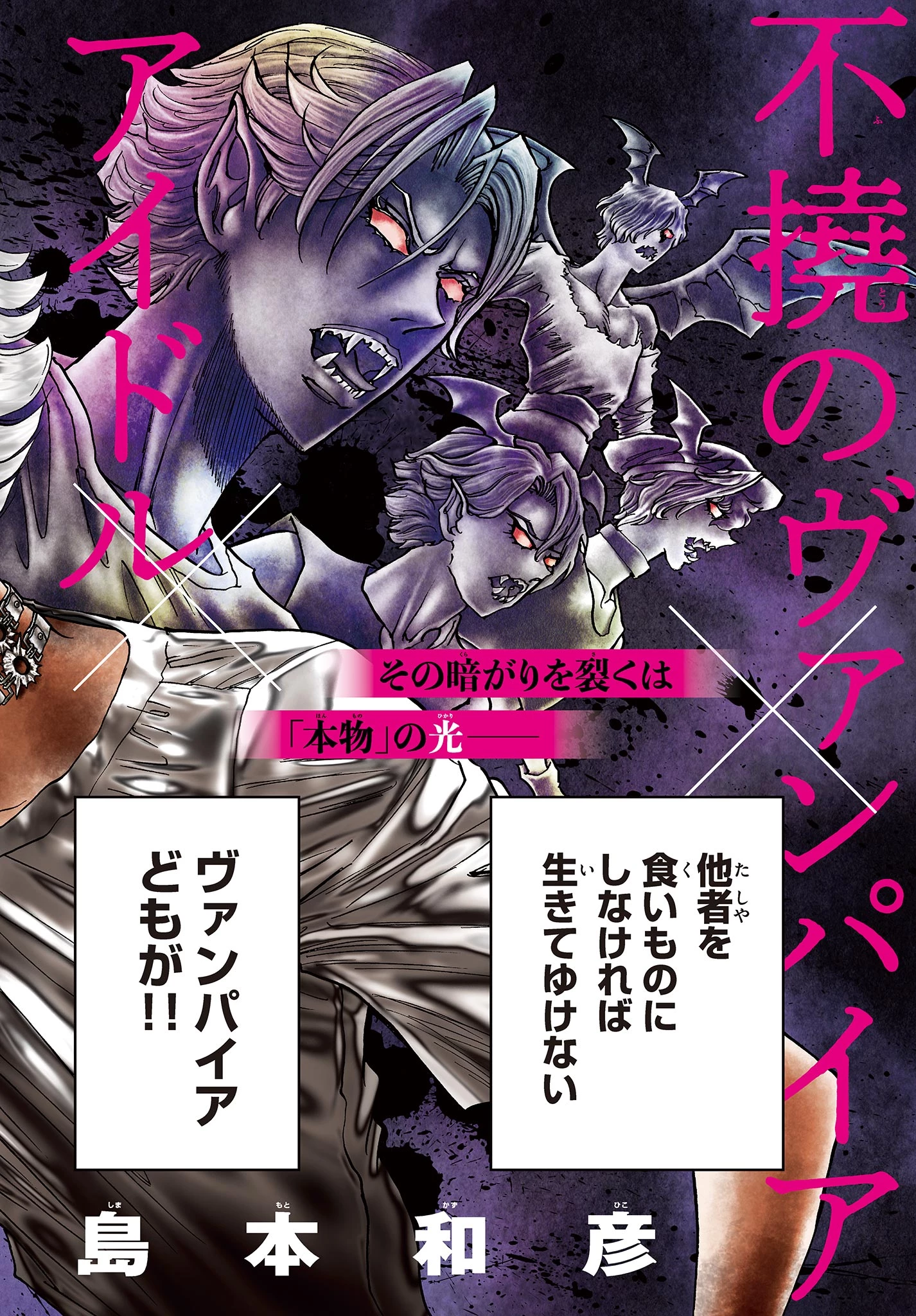 ヴァンパイドル滾 第1話 - 2