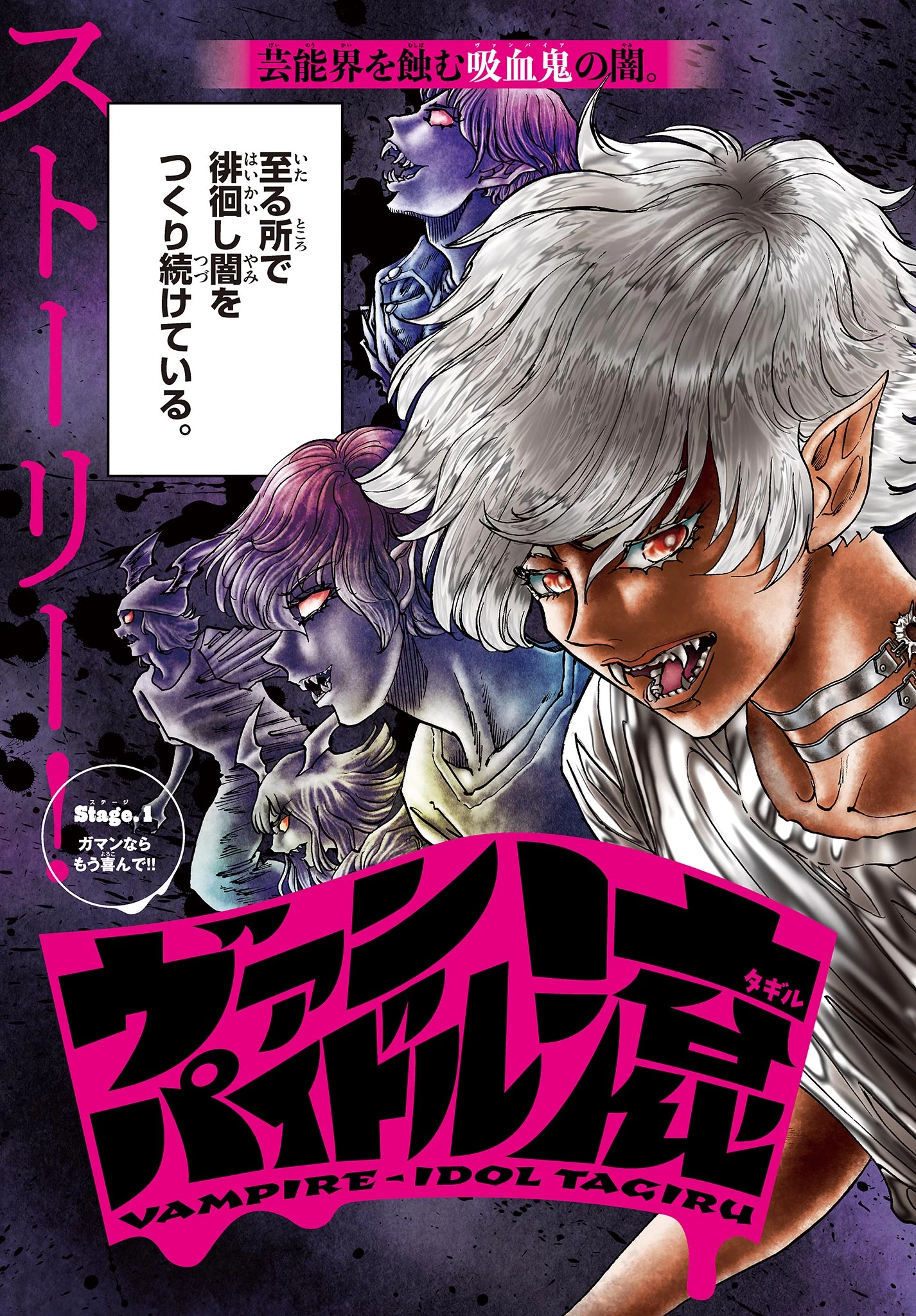 ヴァンパイドル滾 第1話 - 3