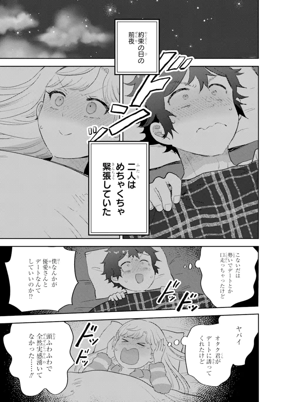 ギャルに優しいオタク君 第21.2話 - 1