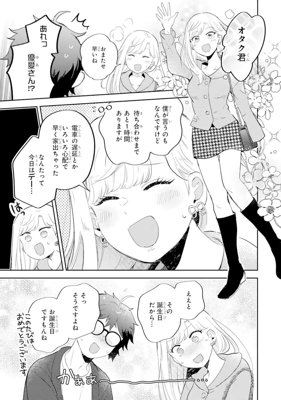ギャルに優しいオタク君 第21.2話 - 5