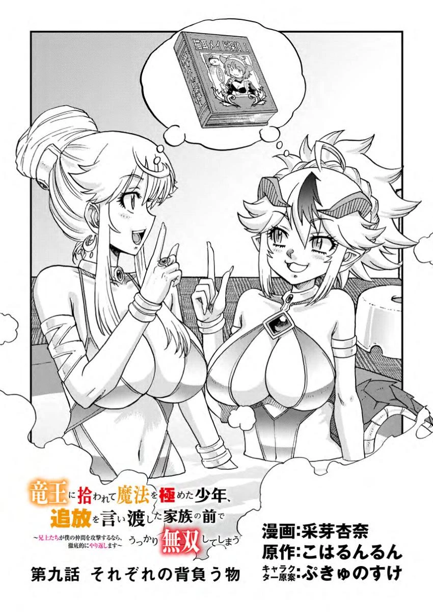 竜王に拾われて魔法を極めた少年、追放を言い渡した家族の前でうっかり無双してしまう～兄上たちが僕の仲間を攻撃するなら、徹底的にやり返します～ 第9話 - 1