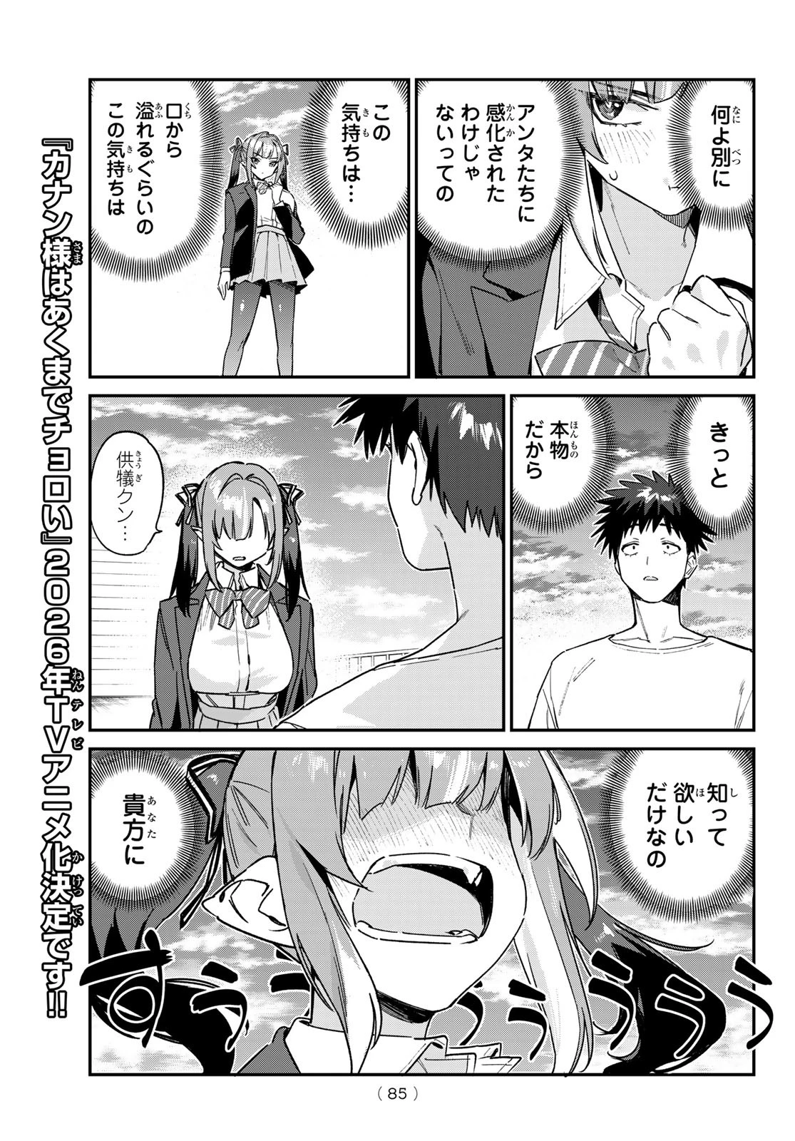 カナン様はあくまでチョロい 第139話 - 5