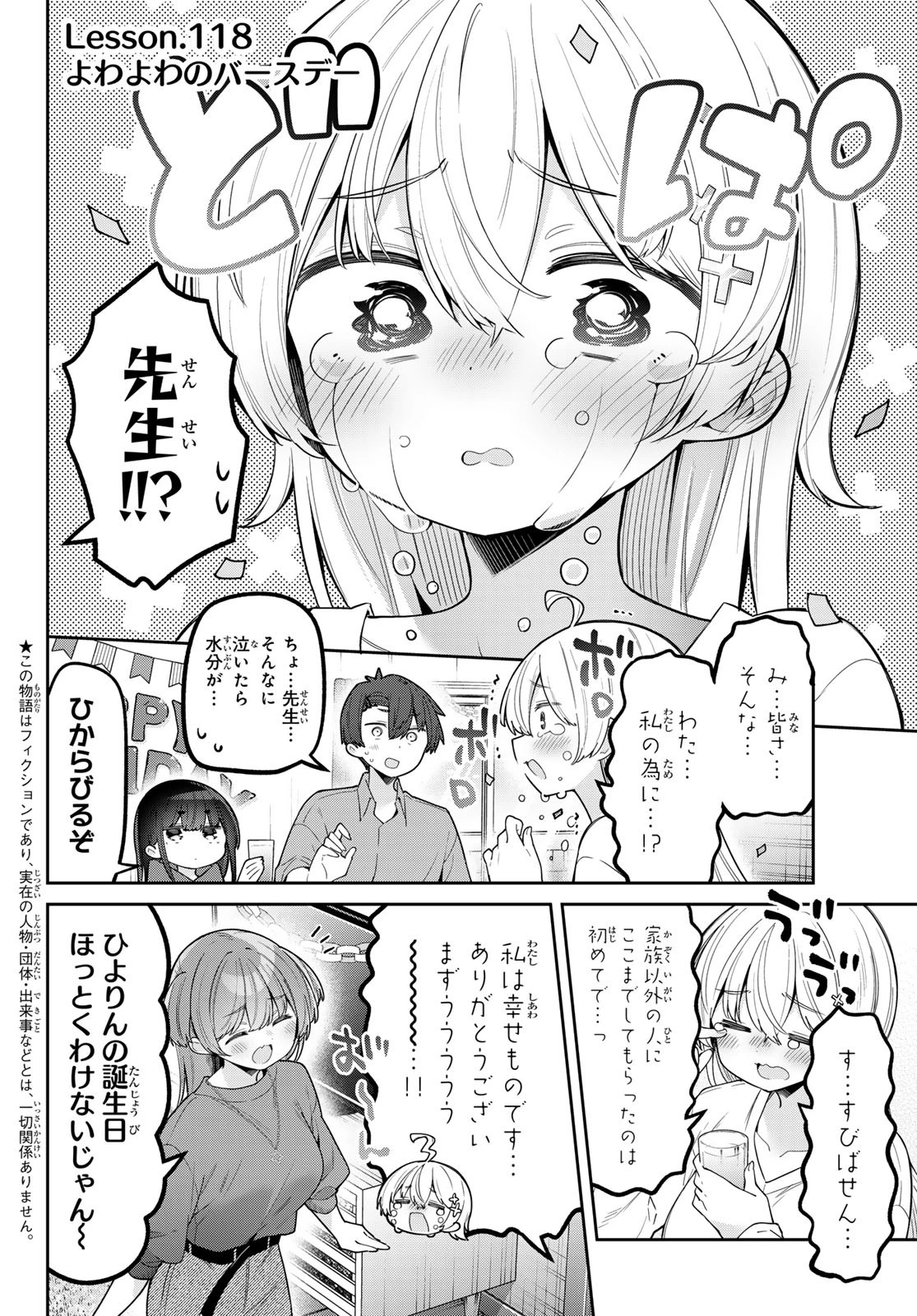 よわよわ先生 第118話 - 2