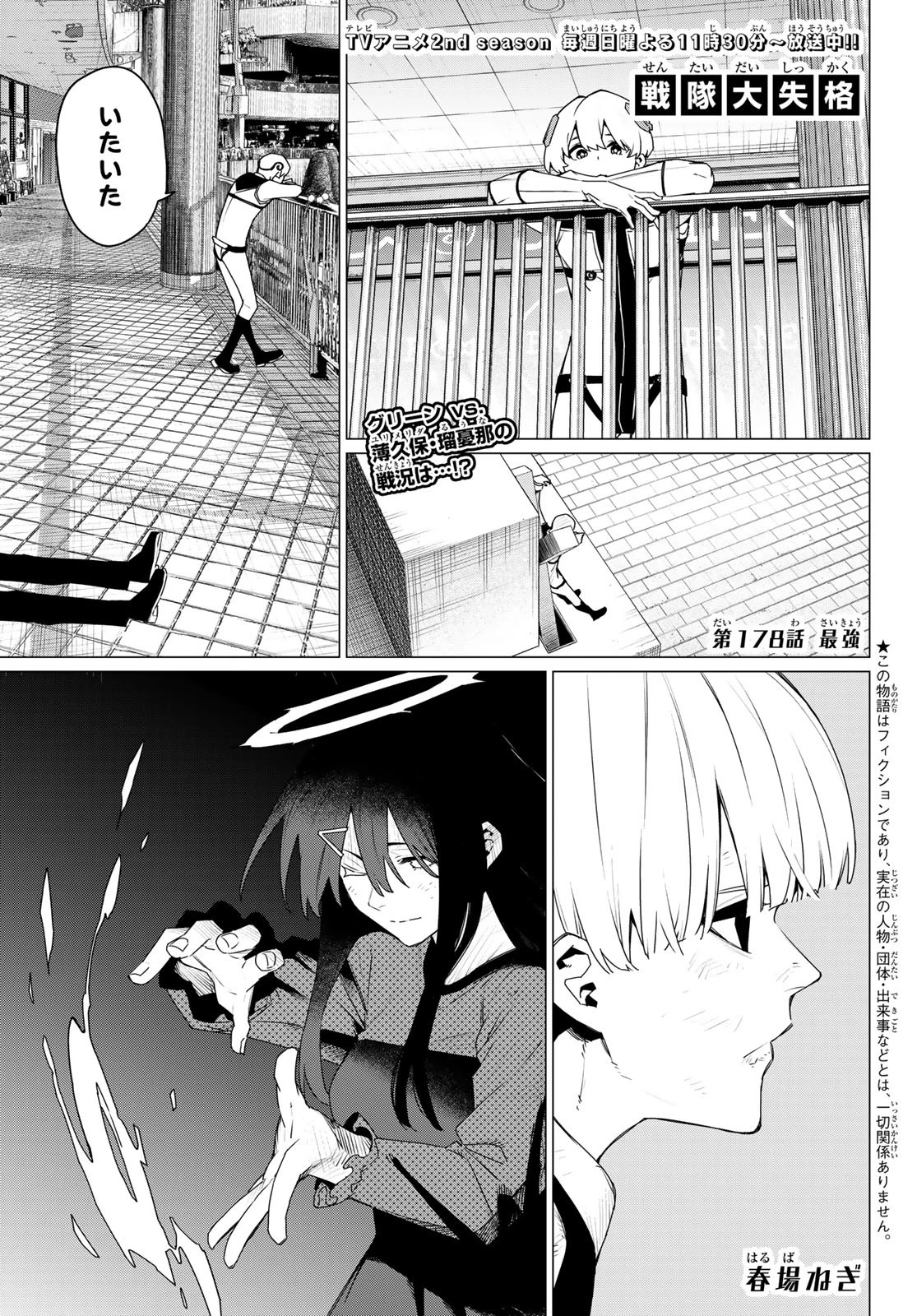 戦隊大失格 第178話 - 1