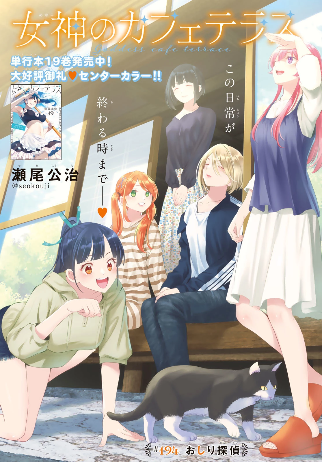 女神のカフェテラス 第194話 - 1