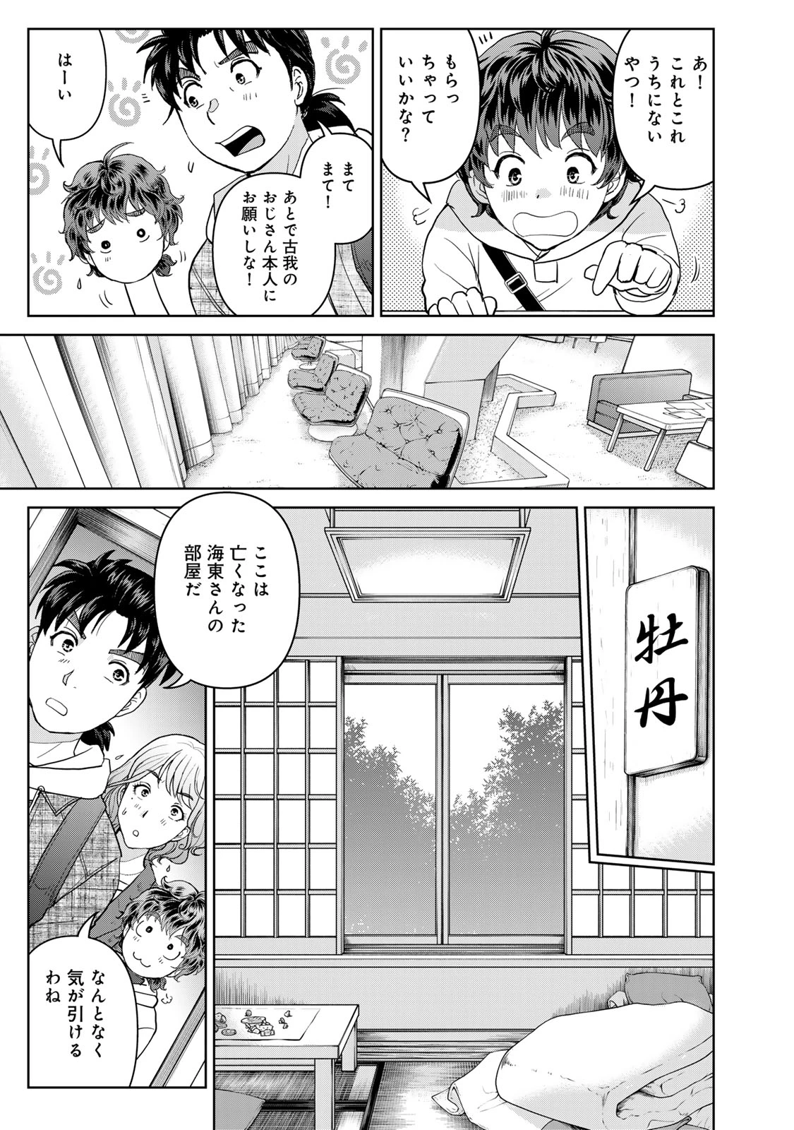 金田一パパの事件簿 第7話 - 11