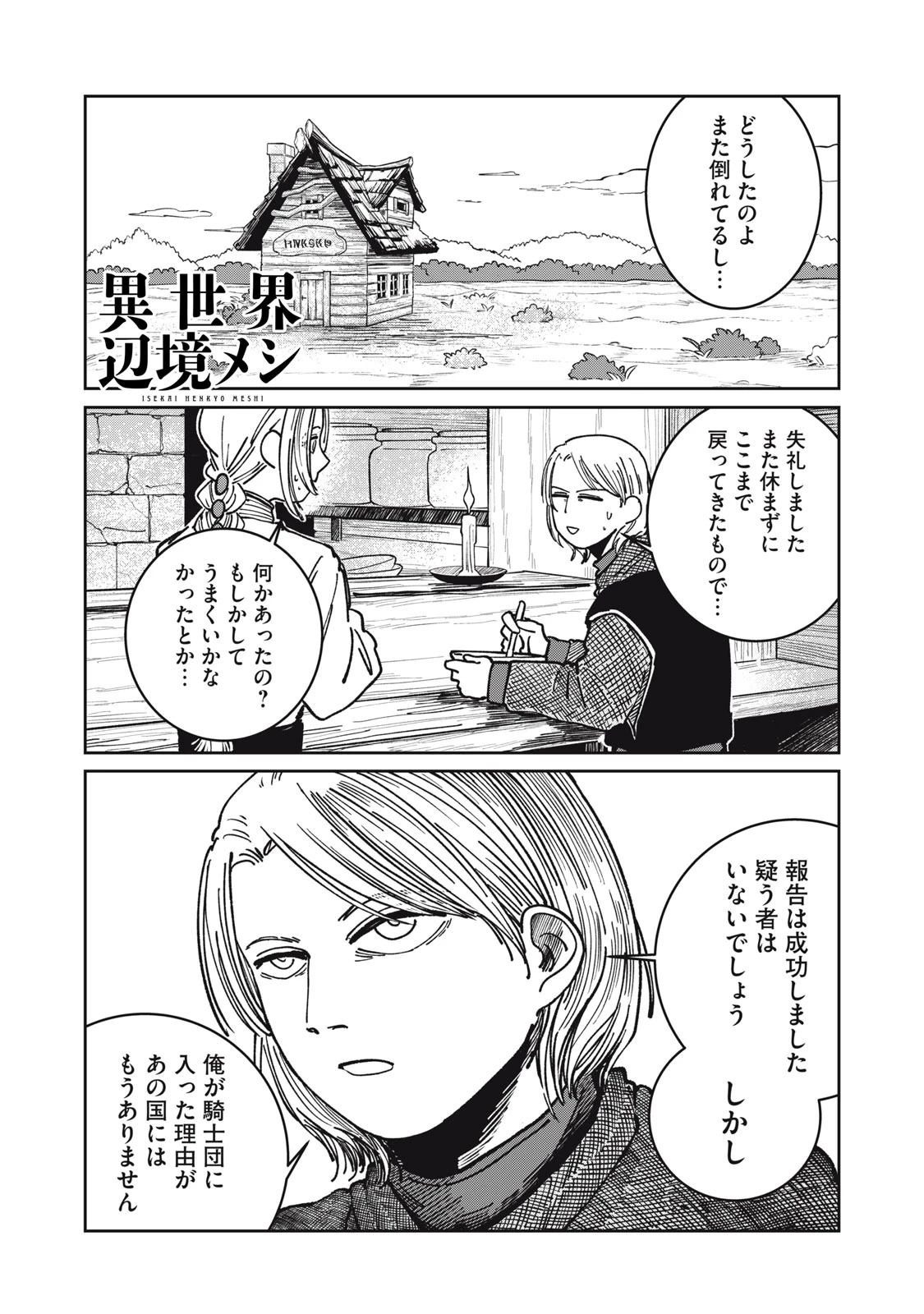 異世界辺境メシ 第18話 - 1