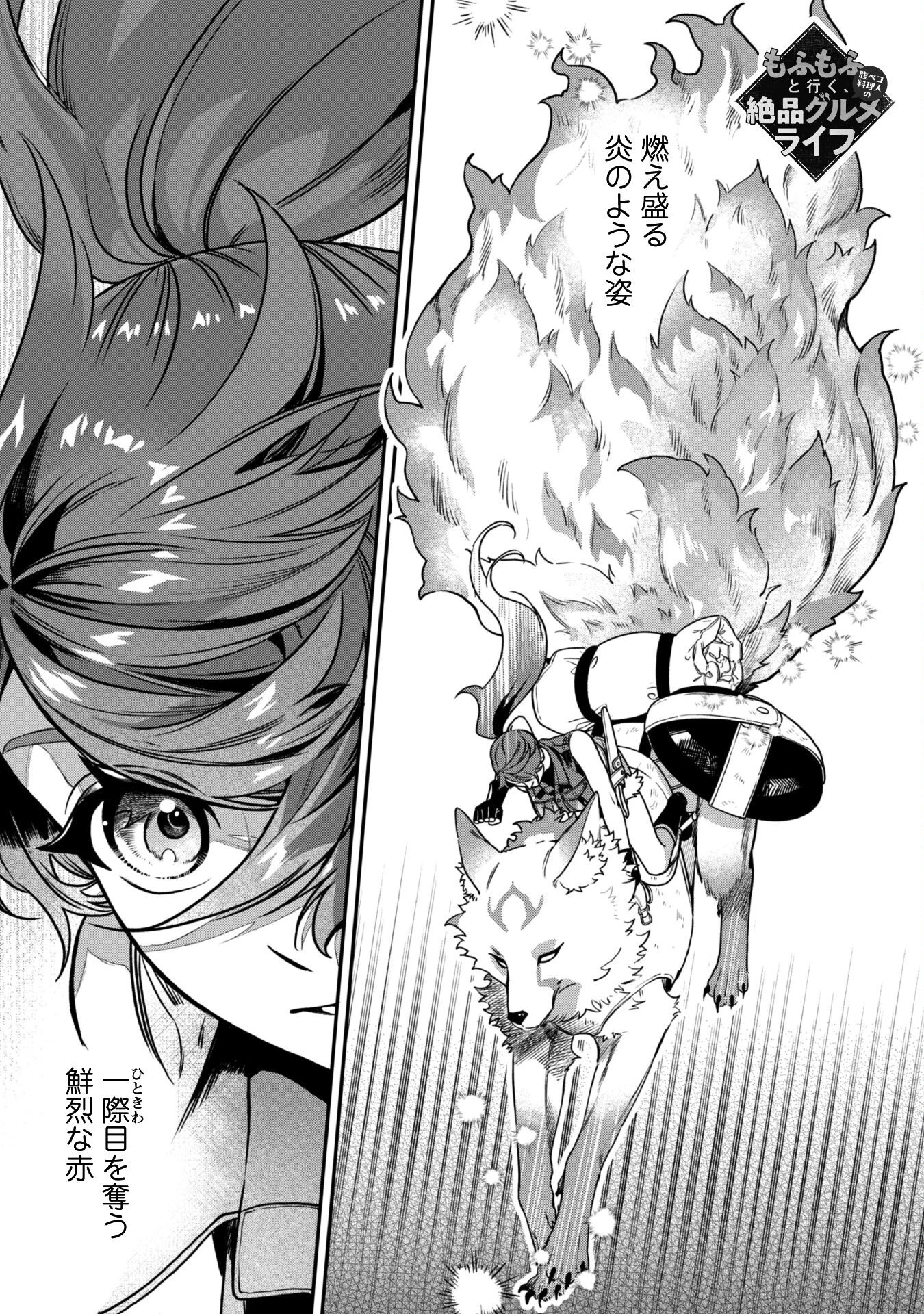 もふもふと行く、腹ペコ料理人の絶品グルメライフ 第3話 - 2