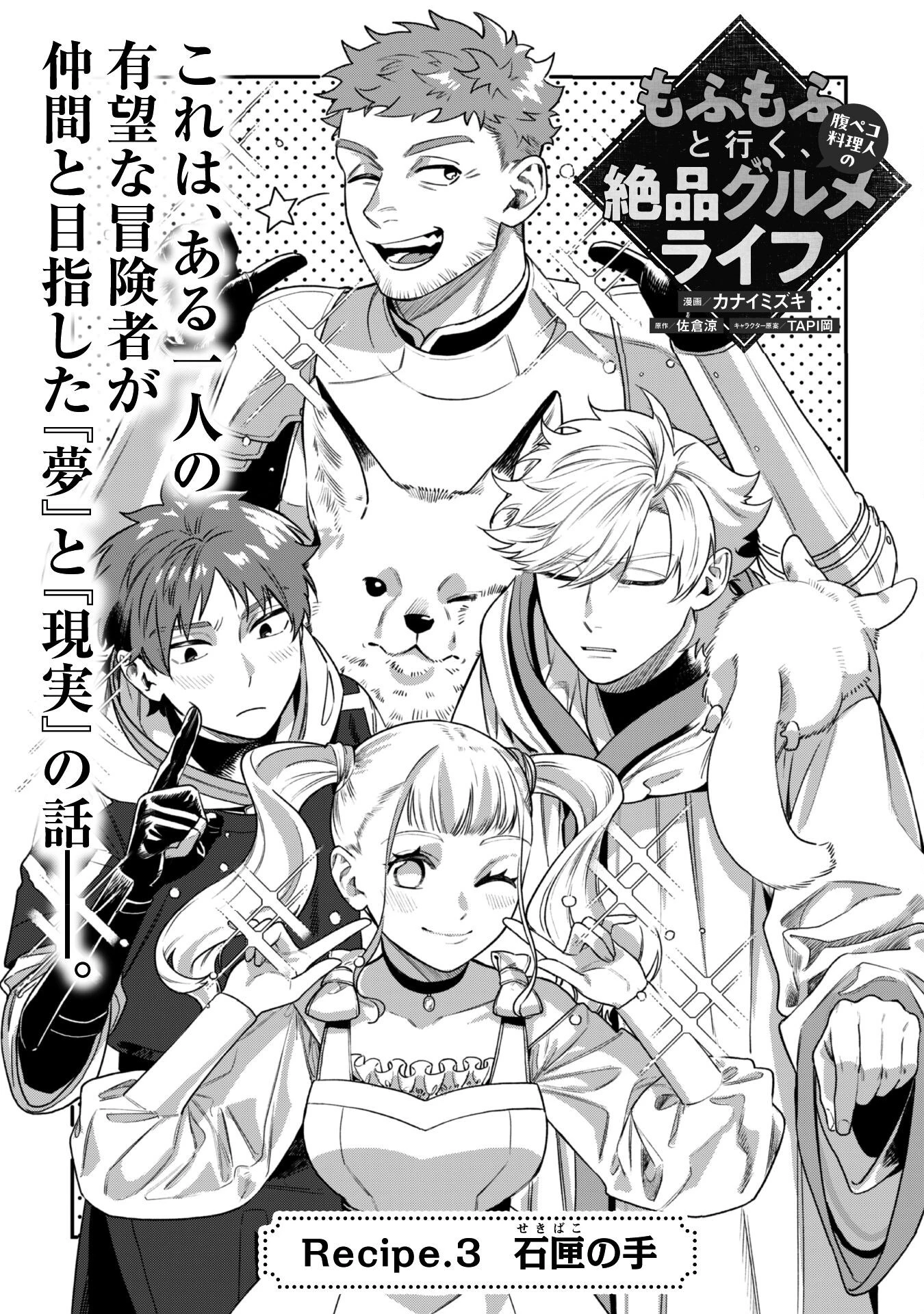 もふもふと行く、腹ペコ料理人の絶品グルメライフ 第3話 - 4