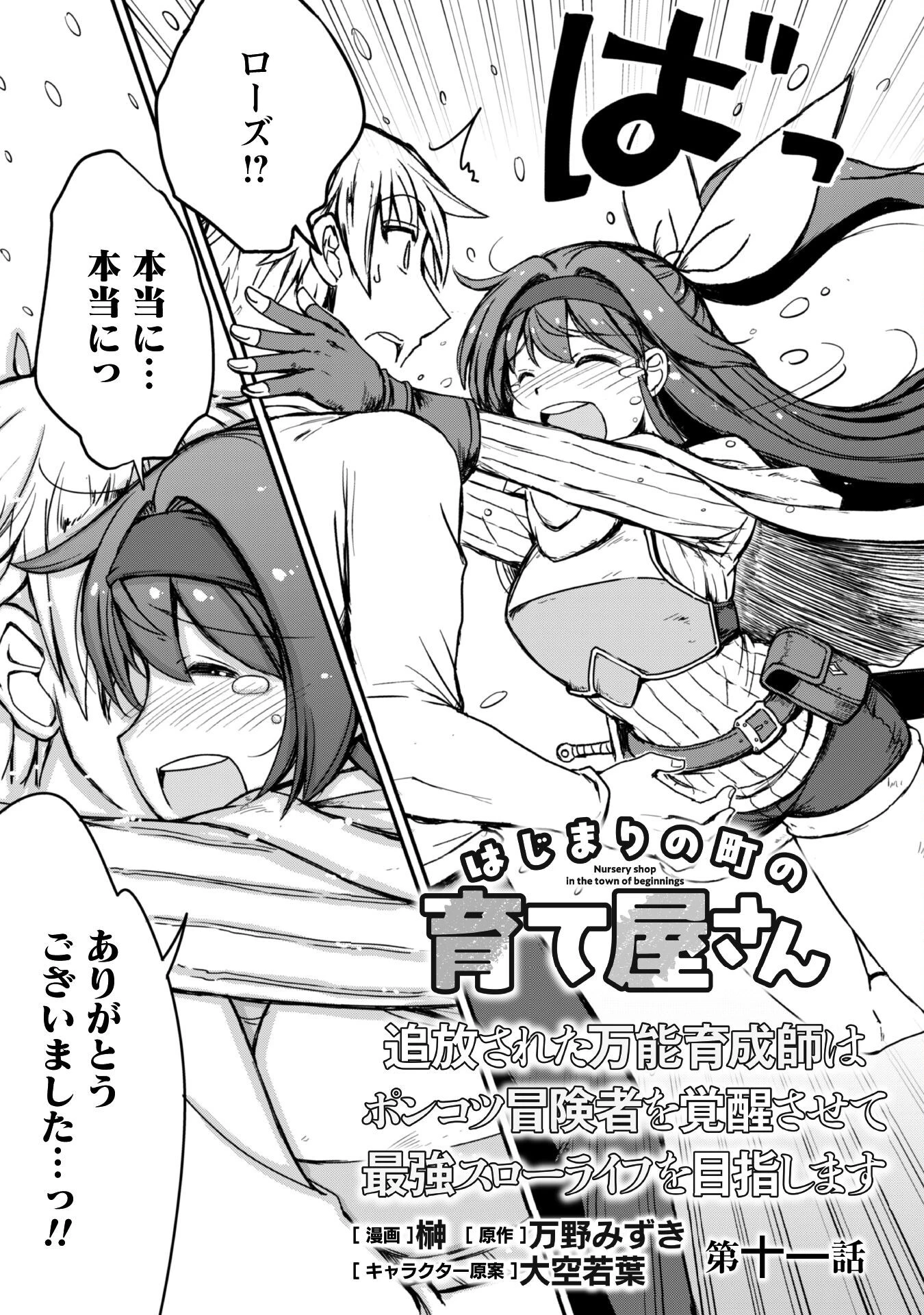 はじまりの町の育て屋さん～追放された万能育成師はポンコツ冒険者を覚醒させて最強スローライフを目指します～ 第11話 - 4