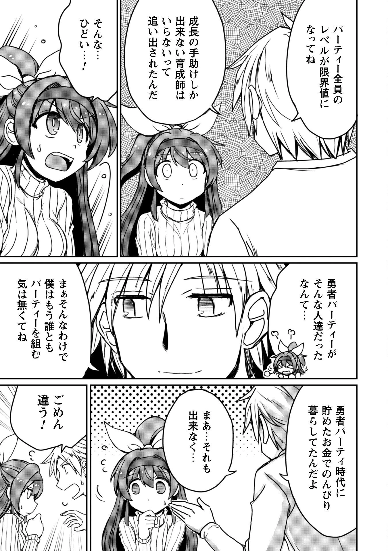 はじまりの町の育て屋さん～追放された万能育成師はポンコツ冒険者を覚醒させて最強スローライフを目指します～ 第11話 - 10