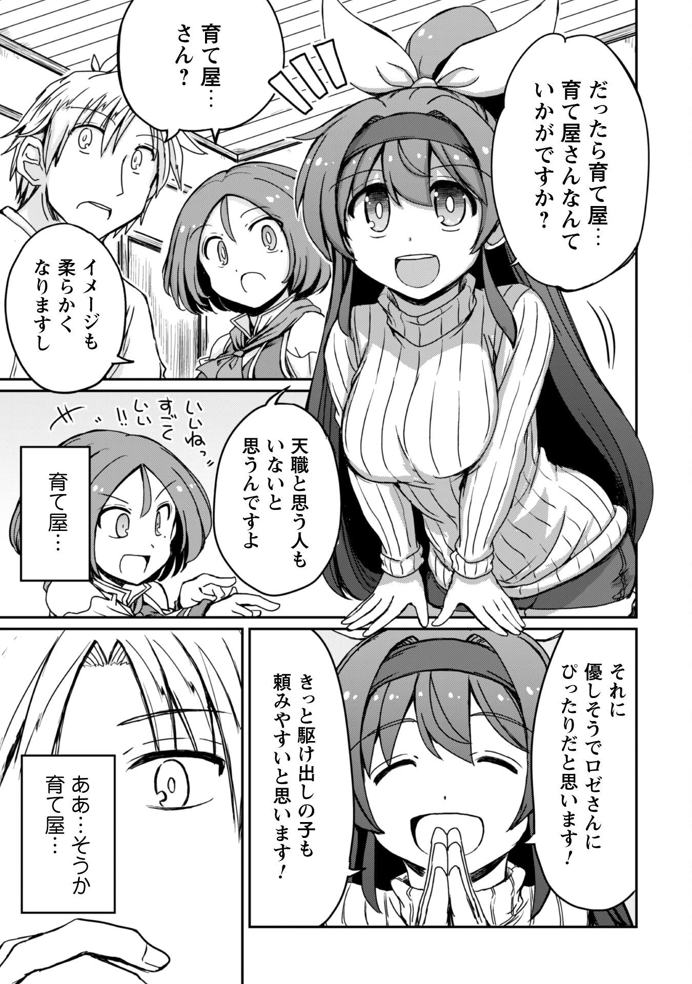 はじまりの町の育て屋さん～追放された万能育成師はポンコツ冒険者を覚醒させて最強スローライフを目指します～ 第11話 - 16