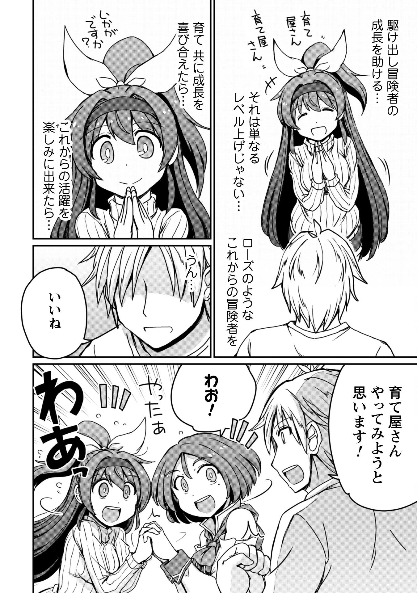 はじまりの町の育て屋さん～追放された万能育成師はポンコツ冒険者を覚醒させて最強スローライフを目指します～ 第11話 - 17