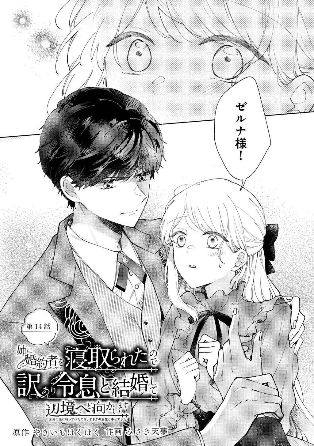 姉に婚約者を寝取られたので訳あり令息と結婚して辺境へと向かいます～苦労の先に待っていたのは、まさかの溺愛と幸せでした～ 第14話 - 1