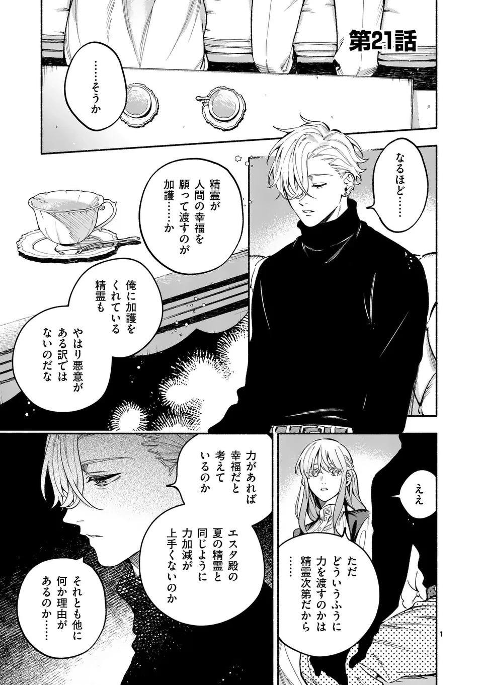 もう興味がないと離婚された令嬢の意外と楽しい新生活.SurprisinglyFunNewLifeofaDivorcedLadyWhoIsNoLongerInterested 第21話 - 1