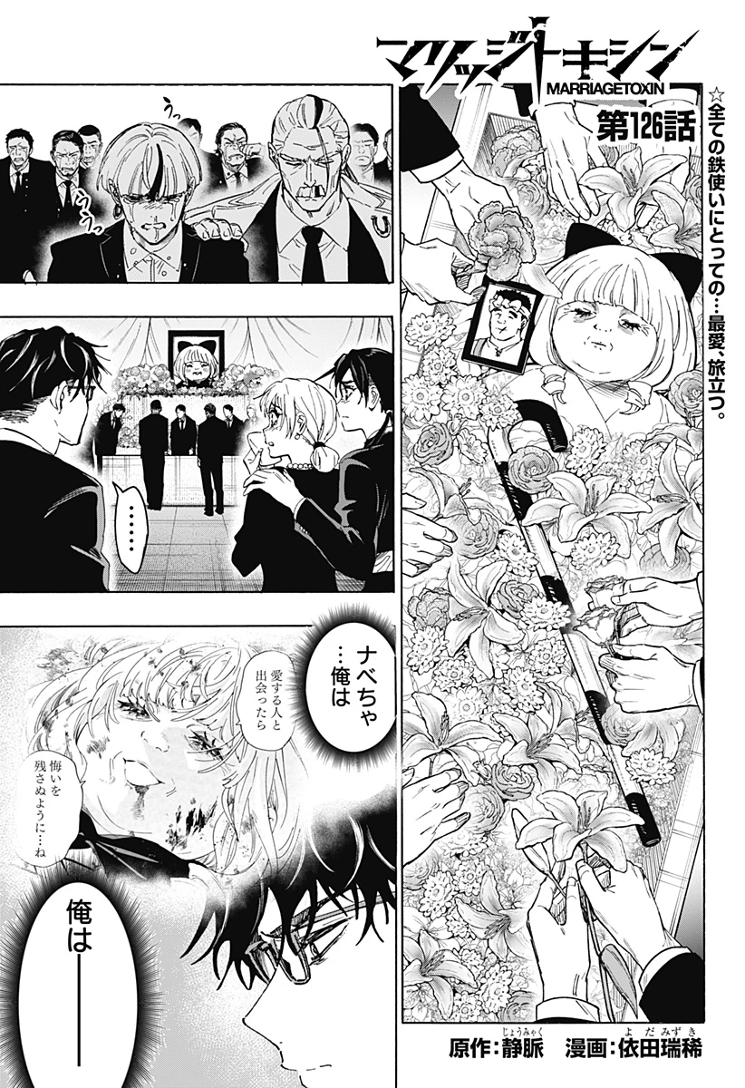 マリッジトキシン 第126話 - 1